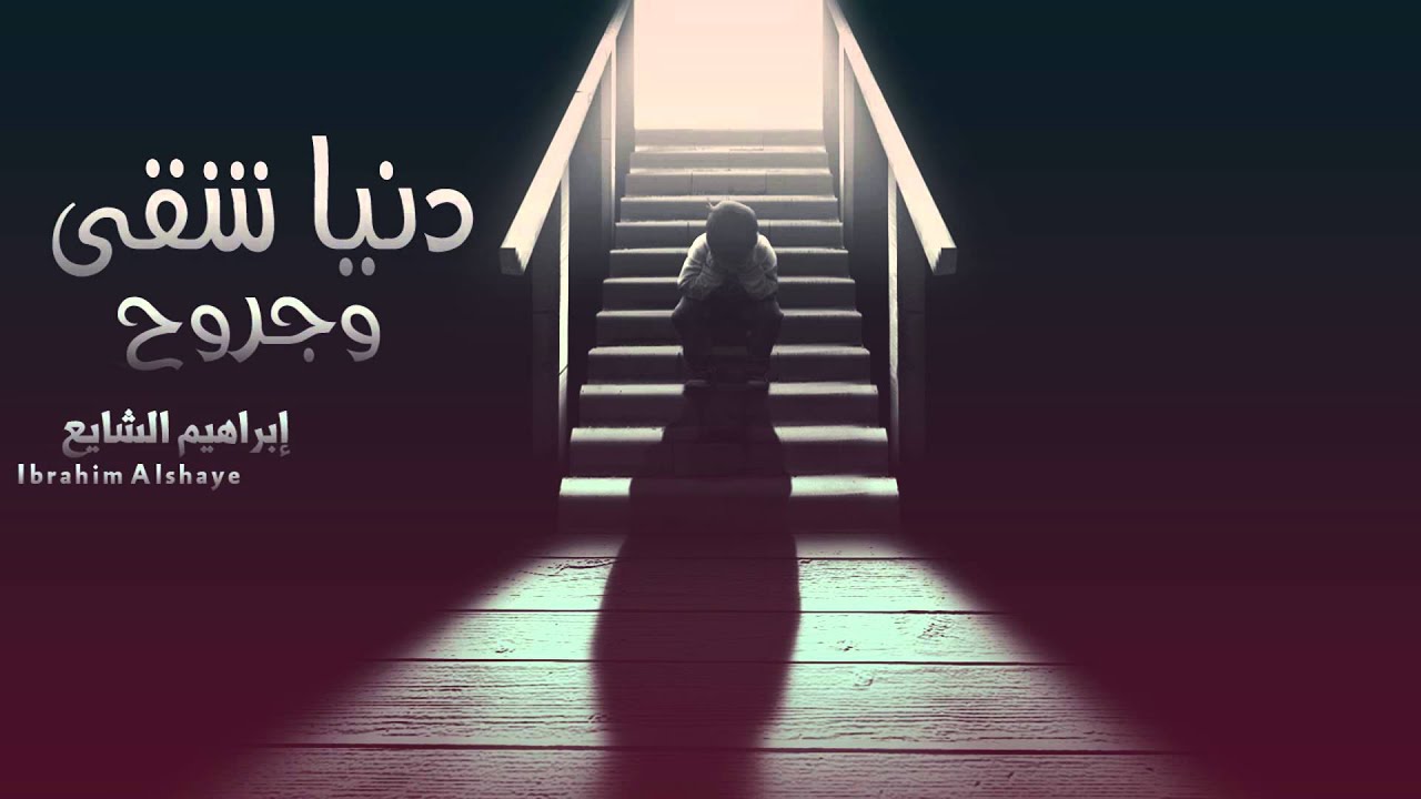 دنيا شقى وجروح - إبراهيم الشايع