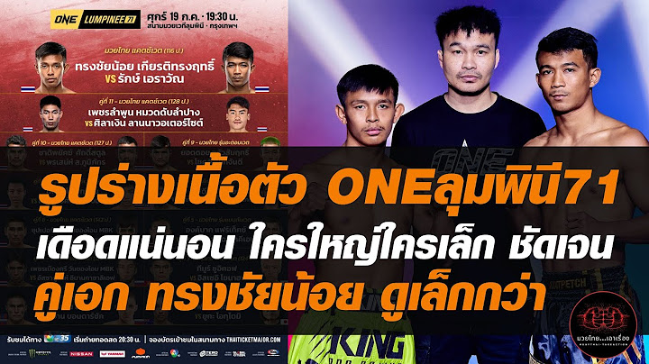 รูปร่างเนื้อตัว ONEลุมพินี71 เดือดแน่นอน ใครใหญ่ใครเล็ก ชัดเจน คู่เอก ทรงชัยน้อย ดูเล็กกว่า
