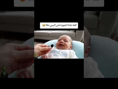 بيبي يتكلم بسبب كلمة الأم الشهيرة