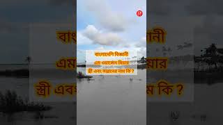 এম ওয়াজেদ মিয়ার স্ত্রী সন্তানের নাম কি গুগলি ধাঁধা প্রশ্ন shorts