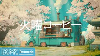 火曜コーヒー【作業用BGM】☕ Fresh Spring Café Jazz Piano & Guitar for Study & Focus screenshot 3