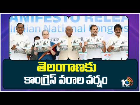 Congress Special Manifesto to Telangana | తెలంగాణకు కాంగ్రెస్ వరాల వర్షం | 10TV News - 10TVNEWSTELUGU