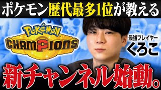 【初投稿】ポケモン最強男、新チャンネル始めます。
