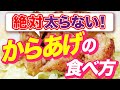 この唐揚げ食べれば太らない！ダイエット中にも食べられる唐揚げレシピ教えます！