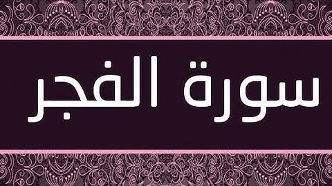 خواطر حول سورة الفجر