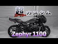 超絶フルカスタム‼️ Kawasaki ゼファー1100‼️ PRIDEチャンネル vol.7