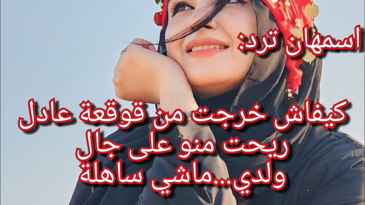 اسمهان ترد:كيفاش تخلصت من عقدة عادل ونادية💔الي فوتتو ماشي ساهل بصح كان لازم نعمل هكذا على جال روحي👍👌