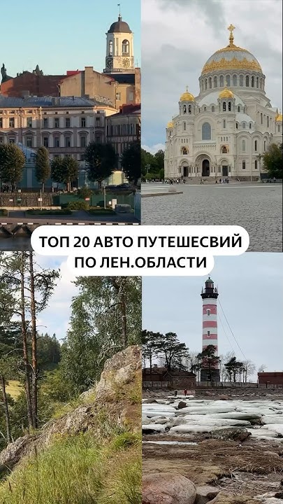 Топ 20 авто путешествий по Лен.Области - YouTube
