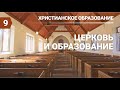 Субботняя школа в Верхней Горнице Урок № 9 Церковь и образование #субботняяшкола