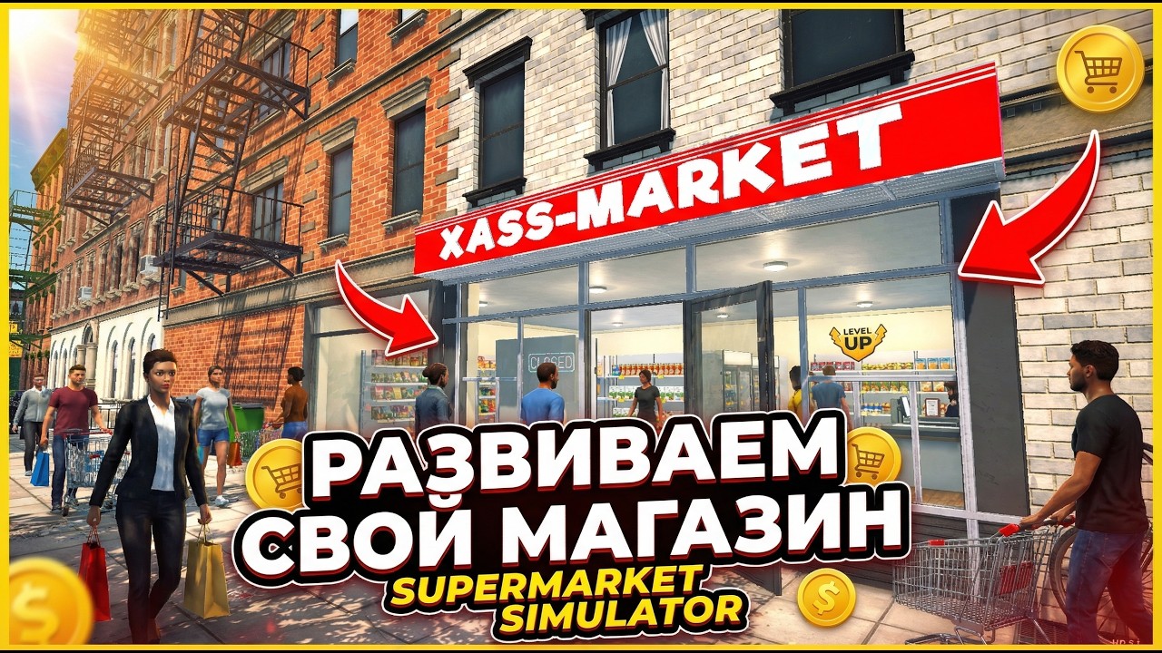 РАЗВИВАЕМ СВОЙ МАГАЗИН Supermarket Simulator часть 11