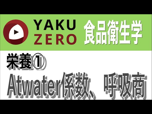 栄養①「Atwater係数、呼吸商」 - YouTube