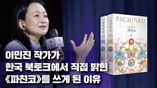 《파친코》 출간 기념 이민진 작가 북토크(Full ver.)