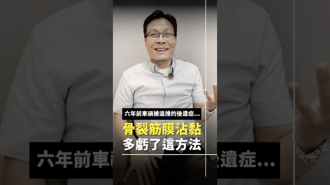 出車禍後 #骨裂 #筋膜沾黏 多虧他幫我治好 縮圖