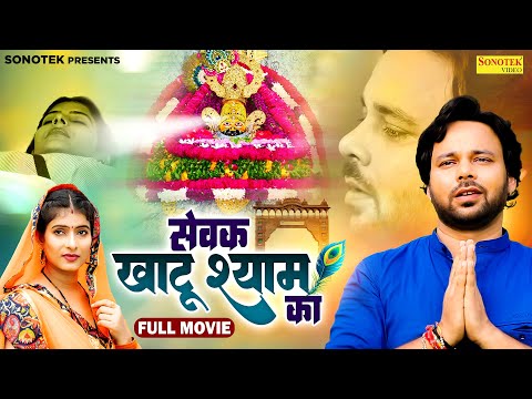 सेवक खाटू श्याम का Full Movie | Sumit Banjara | Sapna S | New Haryanvi Movie | Sonotek Dehati Films