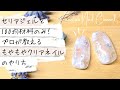 セリアジェルと100均材料だけ！プロが教えるセルフネイル　もやもやクリアネイルのやり方