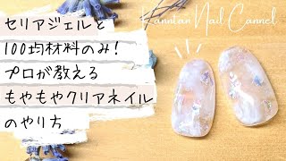 セリアジェルと100均材料だけ！プロが教えるセルフネイル　もやもやクリアネイルのやり方