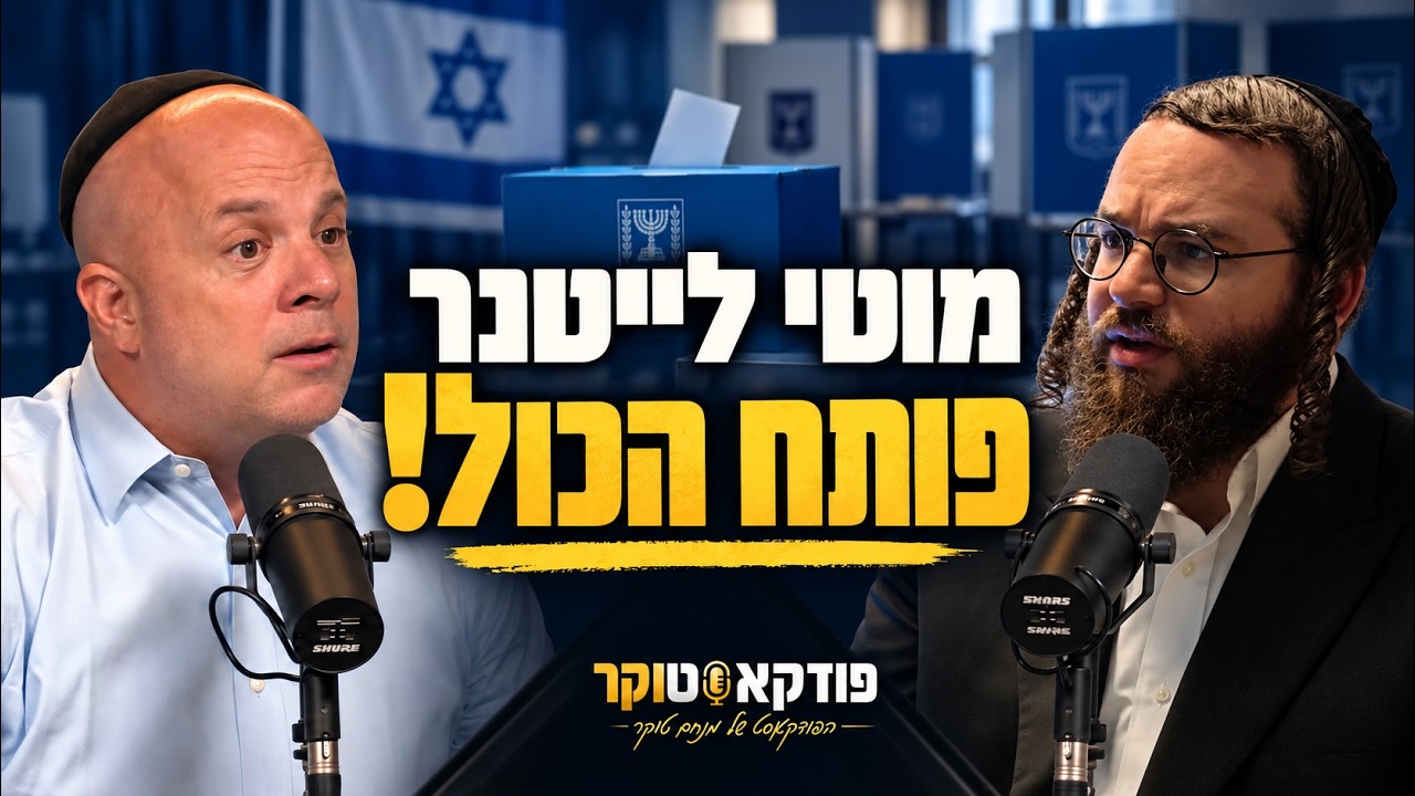 "האם יש סיכוי שתפרוש מהמירוץ?" מנחם טוקר בשיחה פתוחה עם מוטי לייטנר