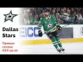 Dallas Stars. Превью сезона НХЛ 19-20