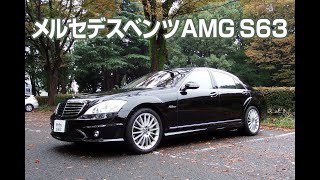 メルセデスベンツS63 AMGロング (W221)］個人売買情報
