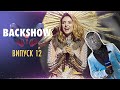 🟪 ЗУСТРІЧІ З ФІНАЛІСТАМИ ТА РОЗКРИТТЯ МІСТЕРА МАСКИ | BACKSHOW. ВИПУСК 12