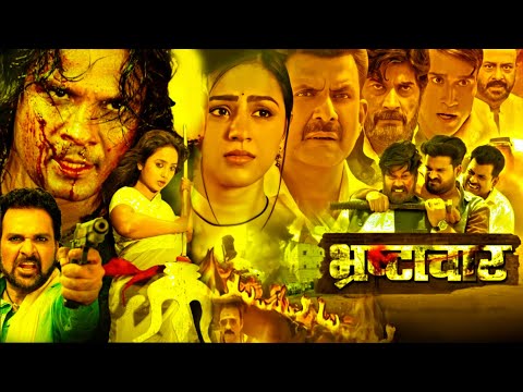 #movie - भ्रस्टाचार | Bhrastachar | Viraj Bhatt & Rani Chattarjee | New Bhojpuri Film 2026