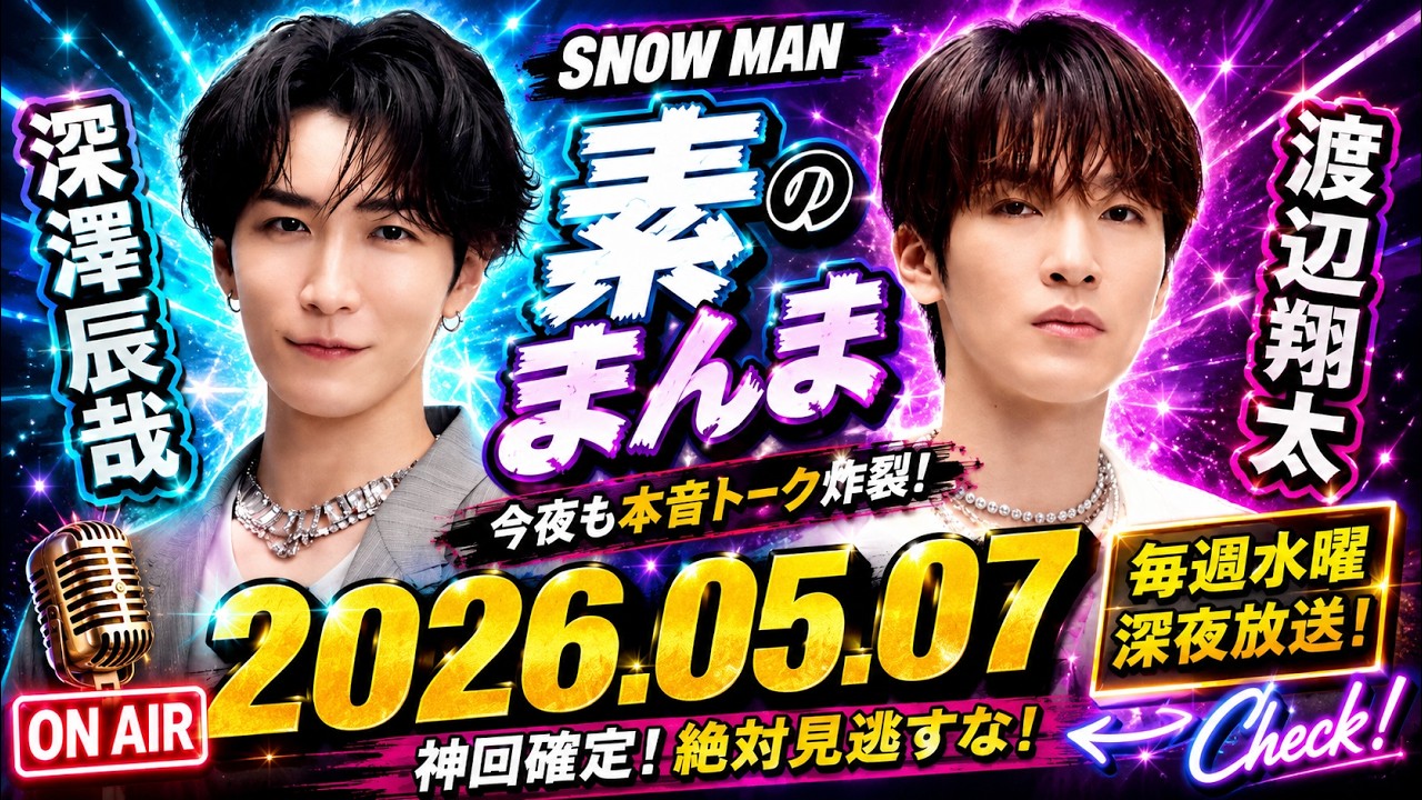 Snow Manの「素のまんま」「すのまんま」佐久間大介,宮舘涼太 2026年05