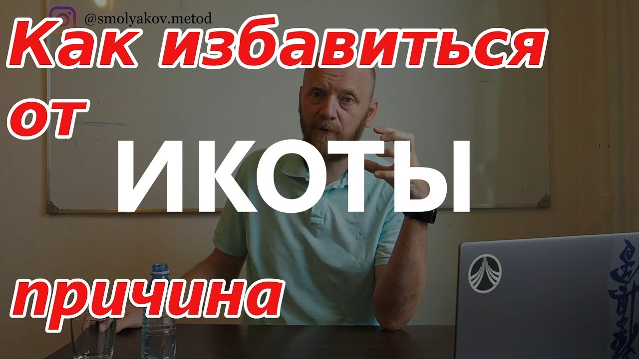 ИКОТА ПРИЧИНЫ | как избавиться. Лайфхак. - YouTube