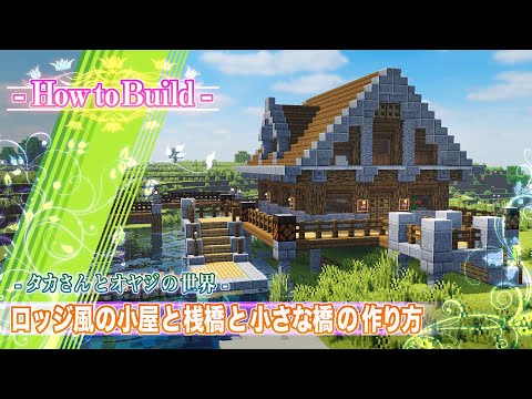 Minecraft ロッジ風の小屋と桟橋と小さな橋の作り方 親子のマイクラ建築 Youtube