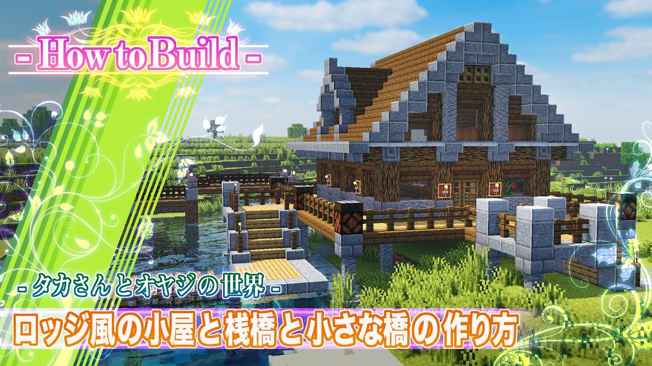 Minecraft ロッジ風の小屋と桟橋と小さな橋の作り方 親子のマイクラ建築 Youtube