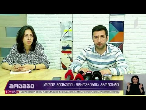 სოფელ შუქრუთის მცხოვრებთა პროტესტი