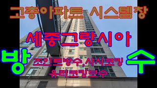 #부산양산김해 고층아파트 #시스템창#베란다 방수공사#장마철방수공사 #부산진구베란다방수#부산코킹 #세종그랑시아 방수공사 시공문의 1533-7627