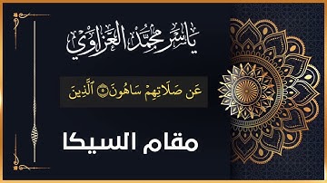 مقام السيكا | سورة الماعون