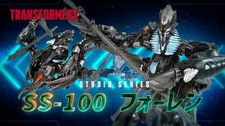 【トランスフォーマースタジオシリーズ】シリーズ100体到達！SS-100 フォーレン登場！Twitterキャンペーン情報！