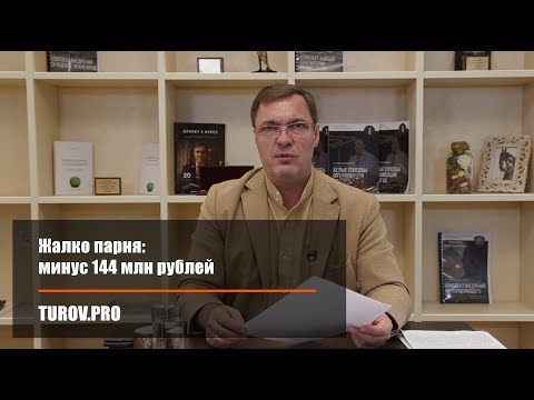 Жалко парня: минус 144 млн рублей