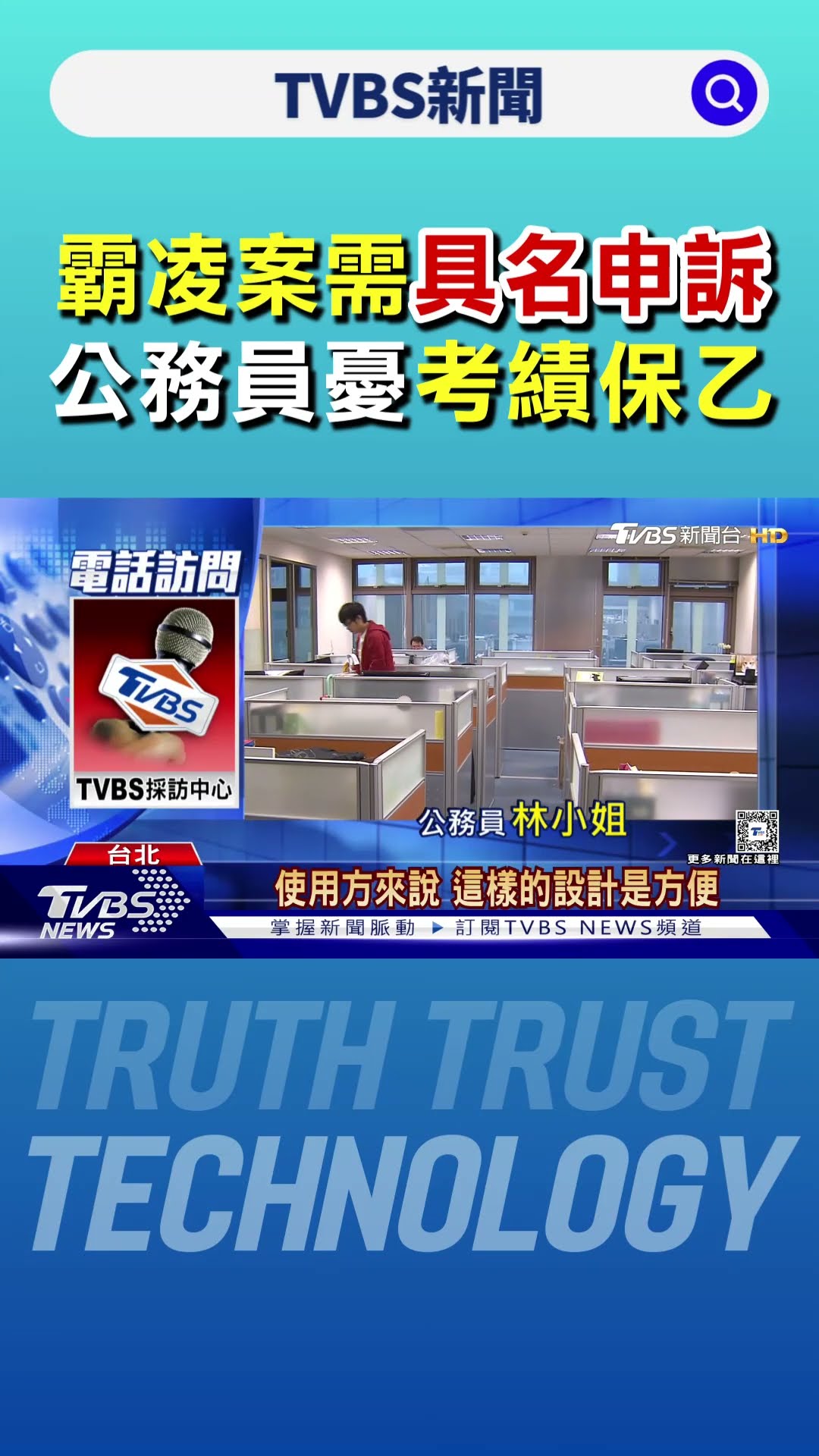 霸凌案需具名申訴 公務員憂「考績保乙」｜TVBS新聞 @TVBSNEWS01