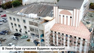 В Умані буде сучасний Будинок культури