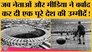 Maracanazo की कभी ना भूलने वाले दर्द की कहानी | Uruguay vs Brazil 1950 World Cup Final