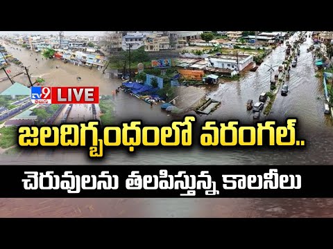 జలదిగ్బంధంలో వరంగల్..చెరువులను తలపిస్తున్న కాలనీలు LIVE | Flash Floods @ Warangal, Hanamkonda - TV9 - TV9