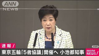 小池都知事　東京五輪に向け「5者協議」開催へ(2021年2月24日)