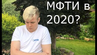 картинка: СТОИТ ЛИ ПОСТУПАТЬ В МФТИ В 2020?