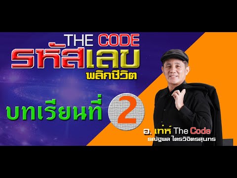 คอร์สเรียนศาสตร์ พลังงานตัวเลข พลิกชีวิต chapter02