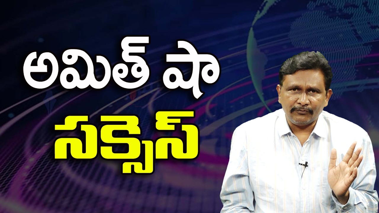 అమిత్ షా సక్సెస్ ||@JournalistsaiToday