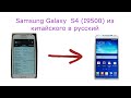 Samsung Galaxy S4 (i9500) плата из Китая (руссификация)