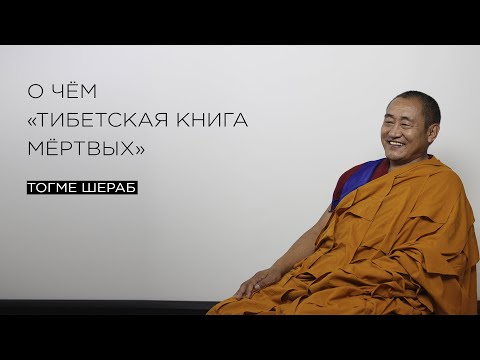 О чём «Тибетская книга мёртвых»