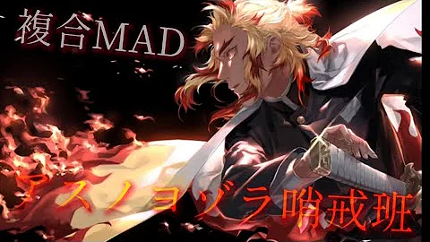 تحميل 複合mad アスノヨゾラ哨戒班 高画質1080p