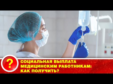 #СОЦИАЛЬНАЯ ВЫПЛАТА МЕДИЦИНСКИМ РАБОТНИКАМ: КАК ПОЛУЧИТЬ?