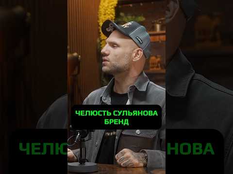 ЧЕЛЮСТЬ СУЛЬЯНОВА - БРЕНД #hustleshow #адамзуба #тамби #сульянов