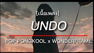 Undo - Pop Pongkool X Wonderframe เน อเพลง 