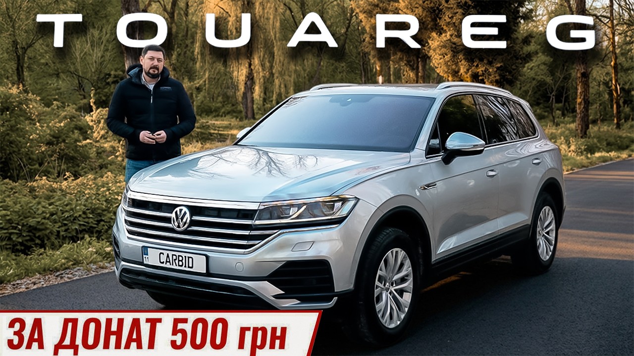 VW TOUAREG за ДОНАТ 500грн на допомогу ЗСУ