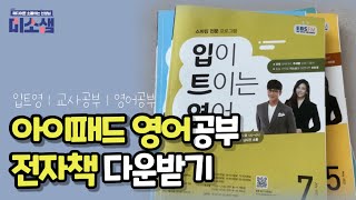 교사공부 | 아이패드로 영어공부(입트영 e북 활용)